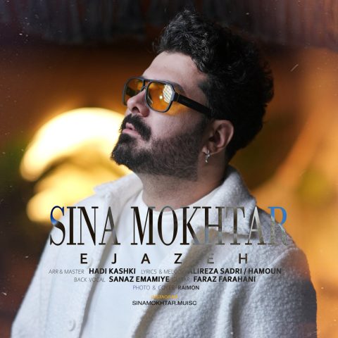 دانلود آهنگ سینا مختار اجازه دانلود آهنگ سینا مختار اجازه